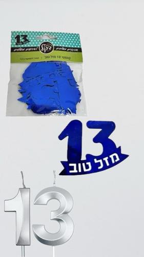  חבילת קונפטי בר מצווה 13- כחול