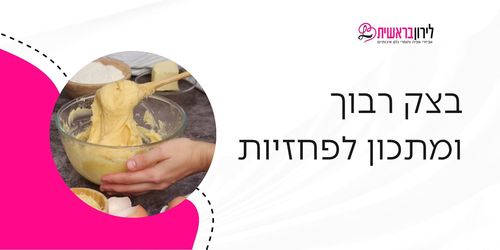 מתכון לפחזניות מושלמות: 5 טעויות נפוצות שעושים עם בצק רבוך ופתרונות מעשיים