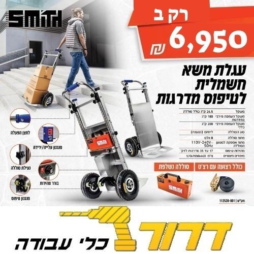 עגלת משא חשמלית לטיפוס מדרגות 112520-001 SMITH 