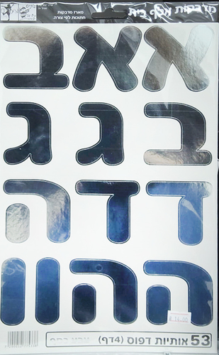 מדבקות אותיות גדולות/ צבע כסף