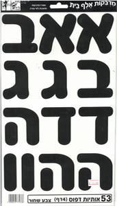 מדבקות אותיות גדולות/ צבע שחור