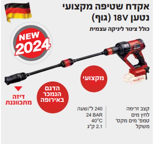 אקדח שטיפה נטען בלחץ 18V (גוף) איינהיל HYPRESSO 18/24 LI