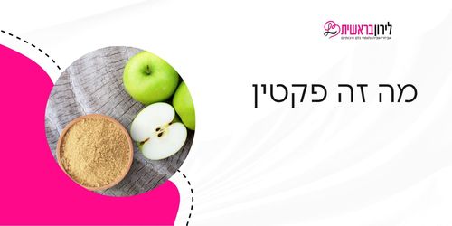 מה זה פקטין