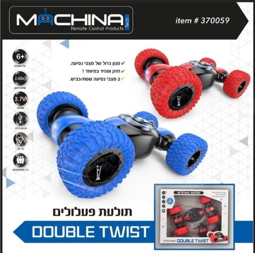 תולעת פעלולים נטען  MACHINA DOUBLE TWIST  R/C