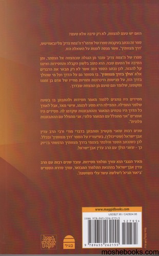 הולך בדרך מצוותיך 