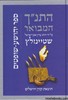 התנ"ך המבואר יהושע שופטים