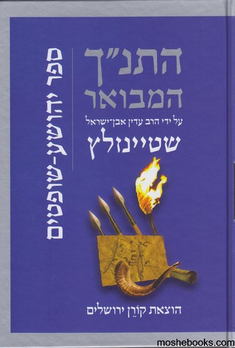 התנ"ך המבואר יהושע שופטים
