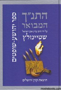 התנ"ך המבואר יהושע שופטים