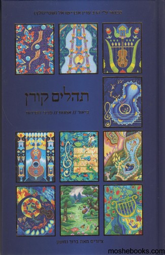 תהלים קורן