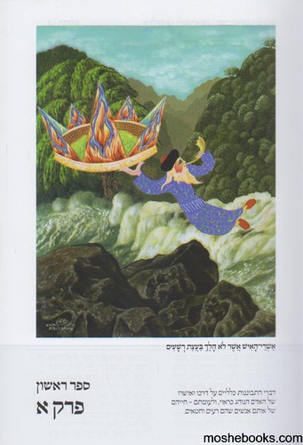 תהלים קורן