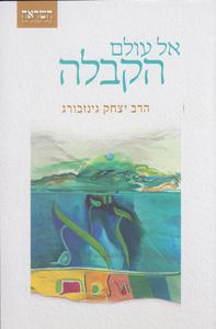 אל עולם הקבלה