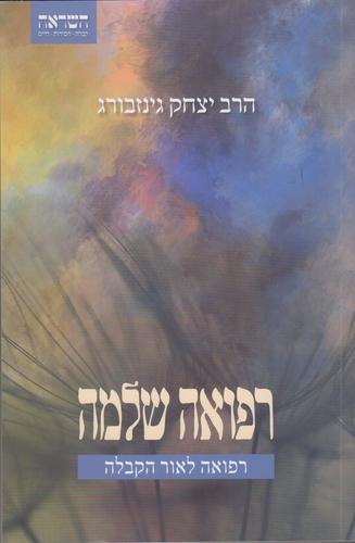 רפואה שלמה