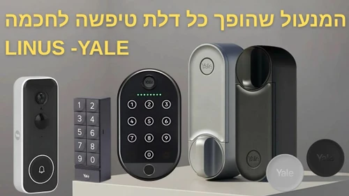 מנעול לינוס L1, L2 - YALE 