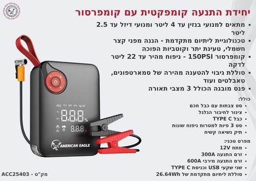 בוסטר התנעה עם קומפרסור 4ב-1מודל