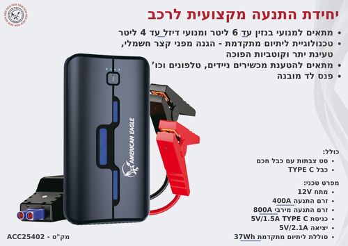 בוסטר התנעה מקצועית לרכב