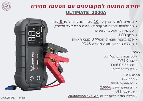 בוסטר התנעה מהירה פרו+ AE-2000