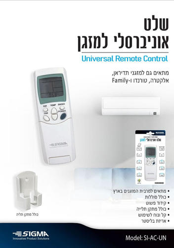 שלט אוניברסלי למזגן - תחליפי סיגמה SI-AC-UN