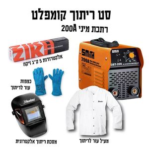 סט 5 אביזרים מקצועיים לרתכת 200 אמפר MINI + מסכה סולרית +כפפות ריתוך + אלקטרודות 5 ק"ג+ מעיל עור לריתוך 101310-011.5 Hunter