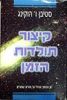 קיצור תולדות הזמן (יד 2 מצב בינוני) - סטיבן הוקינג