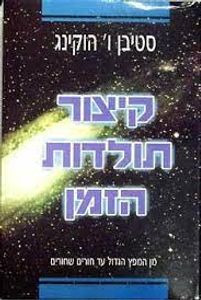 קיצור תולדות הזמן (יד 2 מצב בינוני) - סטיבן הוקינג ספריית מעריב