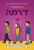 דרמה (יד 2 כחדש)- ריינה טלגמאייר
