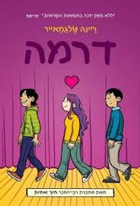 דרמה (יד 2 כחדש)- ריינה טלגמאייר כנרת