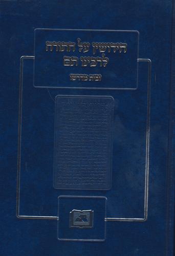 רבנו תם על התורה