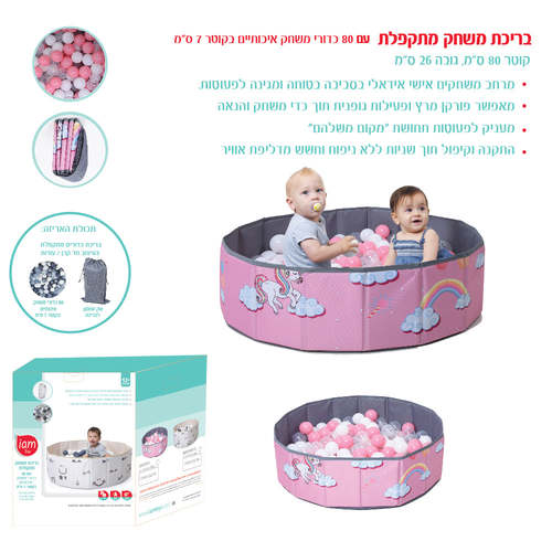 בריכת כדורים פרימיום מתקפלת הכוללת 80 כדורים