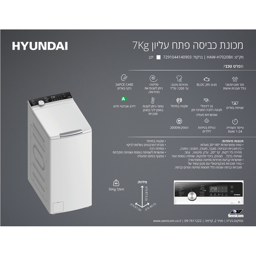מכונת כביסה פתח עליון 7 ק''ג HAWH7020BX מבית Hyundai | יונדאי