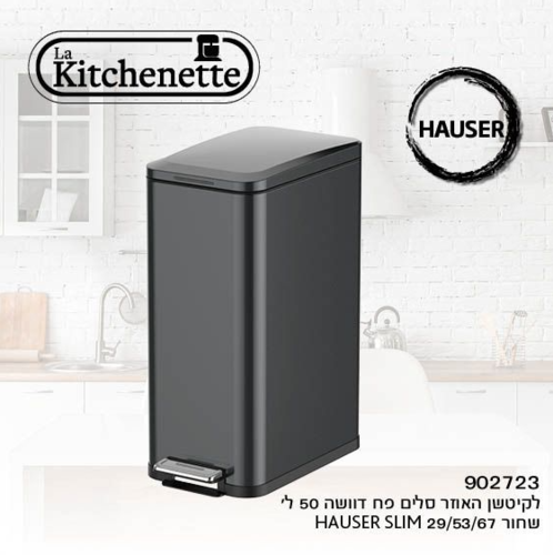 פח דוושה מט 50L ליטר HAUSER SLIM לה קיטשן La kitchenette - צבע נירוסטה מושחרת
