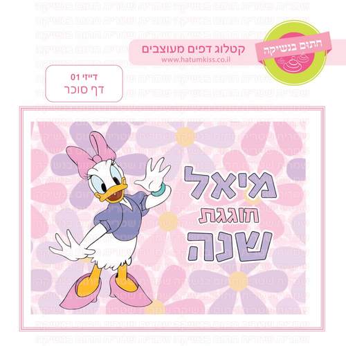 דף סוכר לעוגה מלבנית: דייזי 01