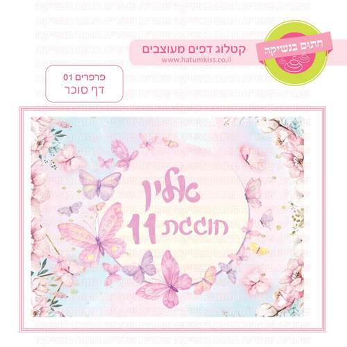 דף סוכר לעוגה מלבנית: פרפרים 01