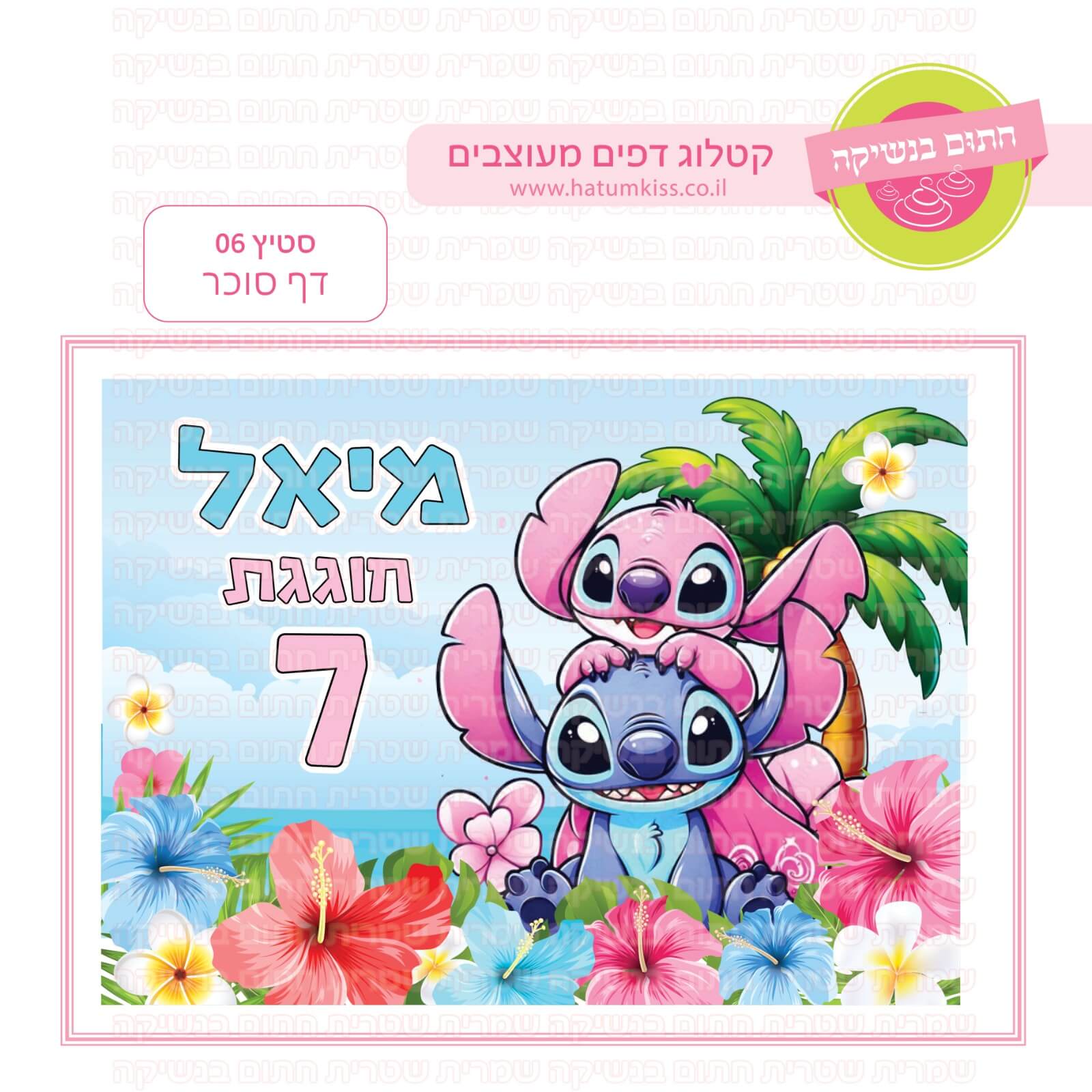 דף סוכר לעוגה מלבנית: סטיץ 06