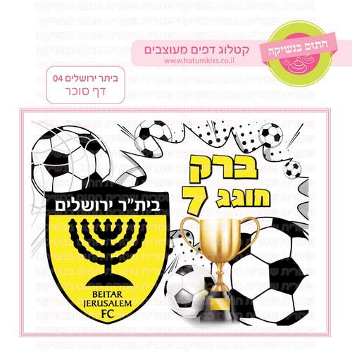 דף סוכר לעוגת גן מלבנית - ביתר ירושלים 02
