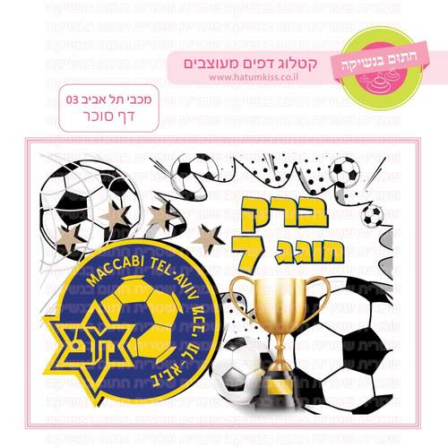 דף סוכר לעוגה מלבנית: מכבי תל אביב 03