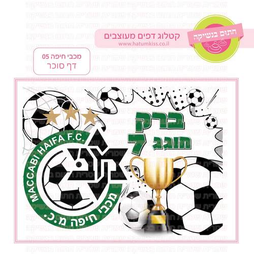 דף סוכר לעוגת גן מלבנית - מכבי חיפה 05