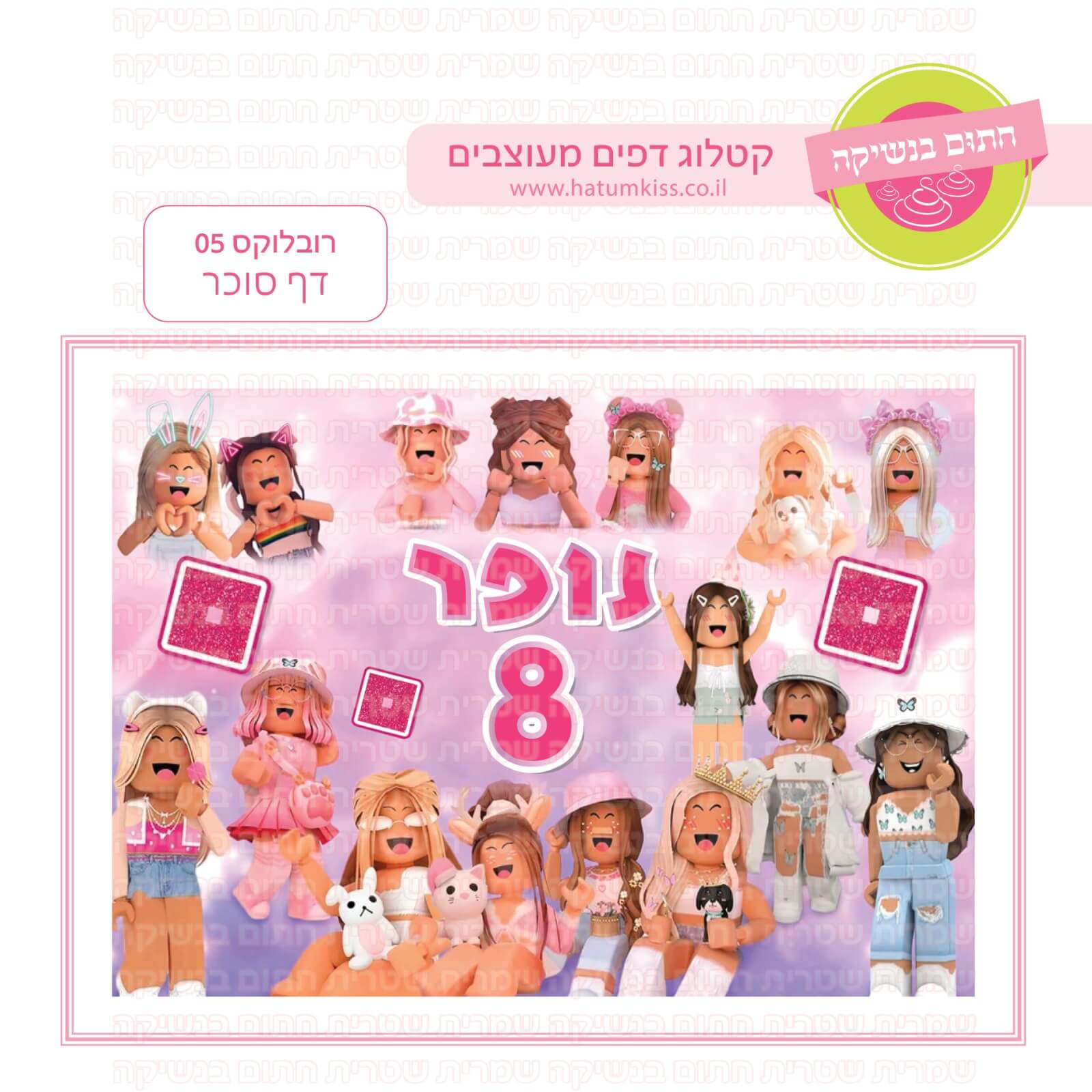דף סוכר לעוגה מלבנית: רובלוקס 05