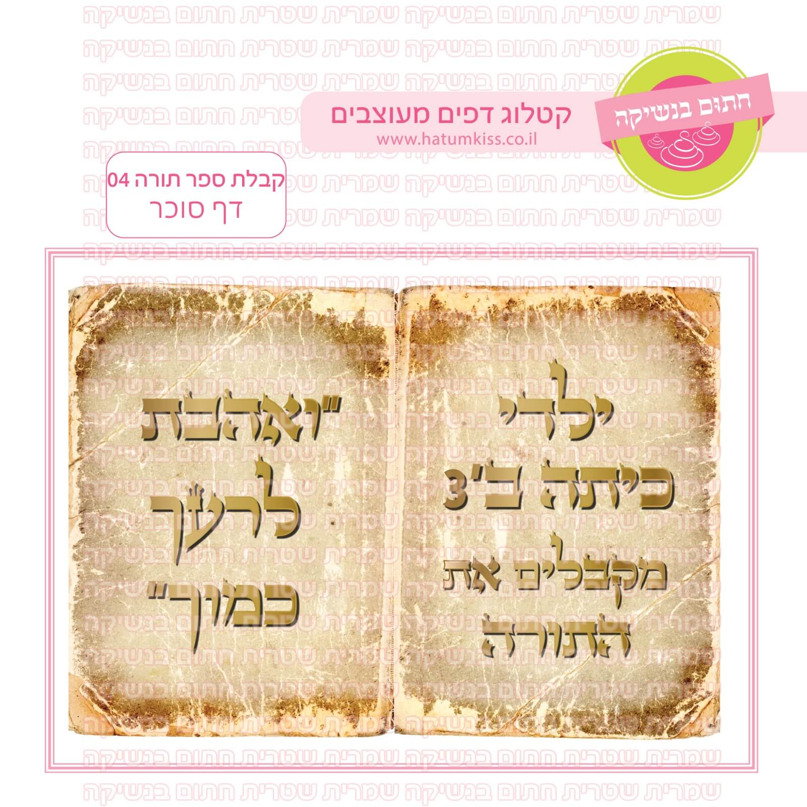 דף סוכר לעוגת גן מלבנית - קבלת ספר תורה 04