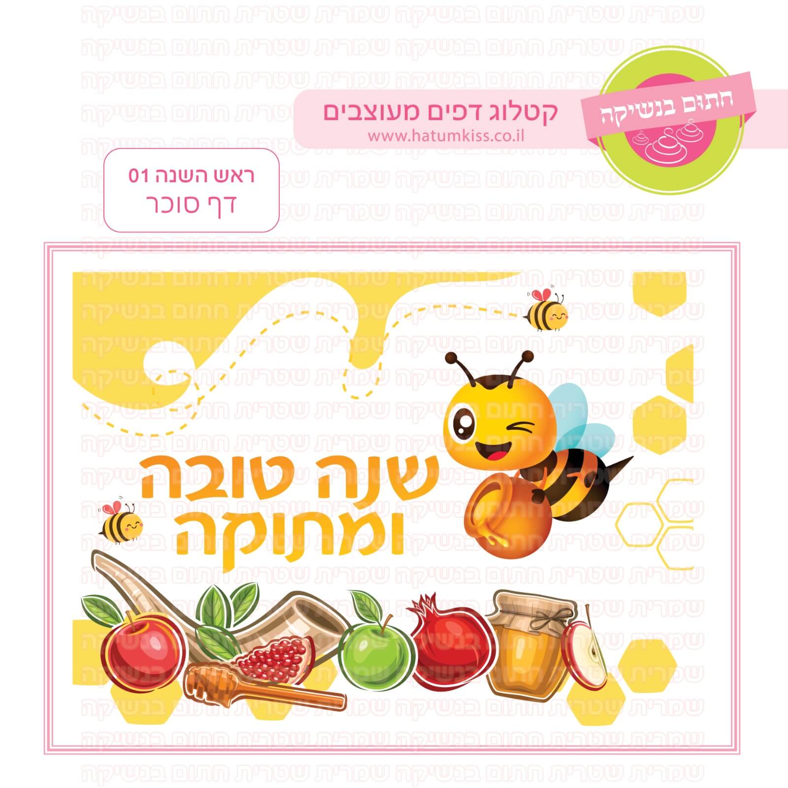 דף סוכר לעוגה מלבנית: ראש השנה 01