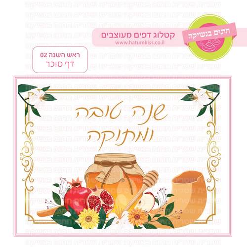 דף סוכר לעוגה מלבנית: ראש השנה 02