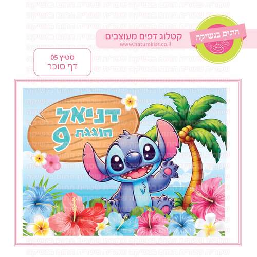 דף סוכר לעוגה מלבנית: סטיץ 05