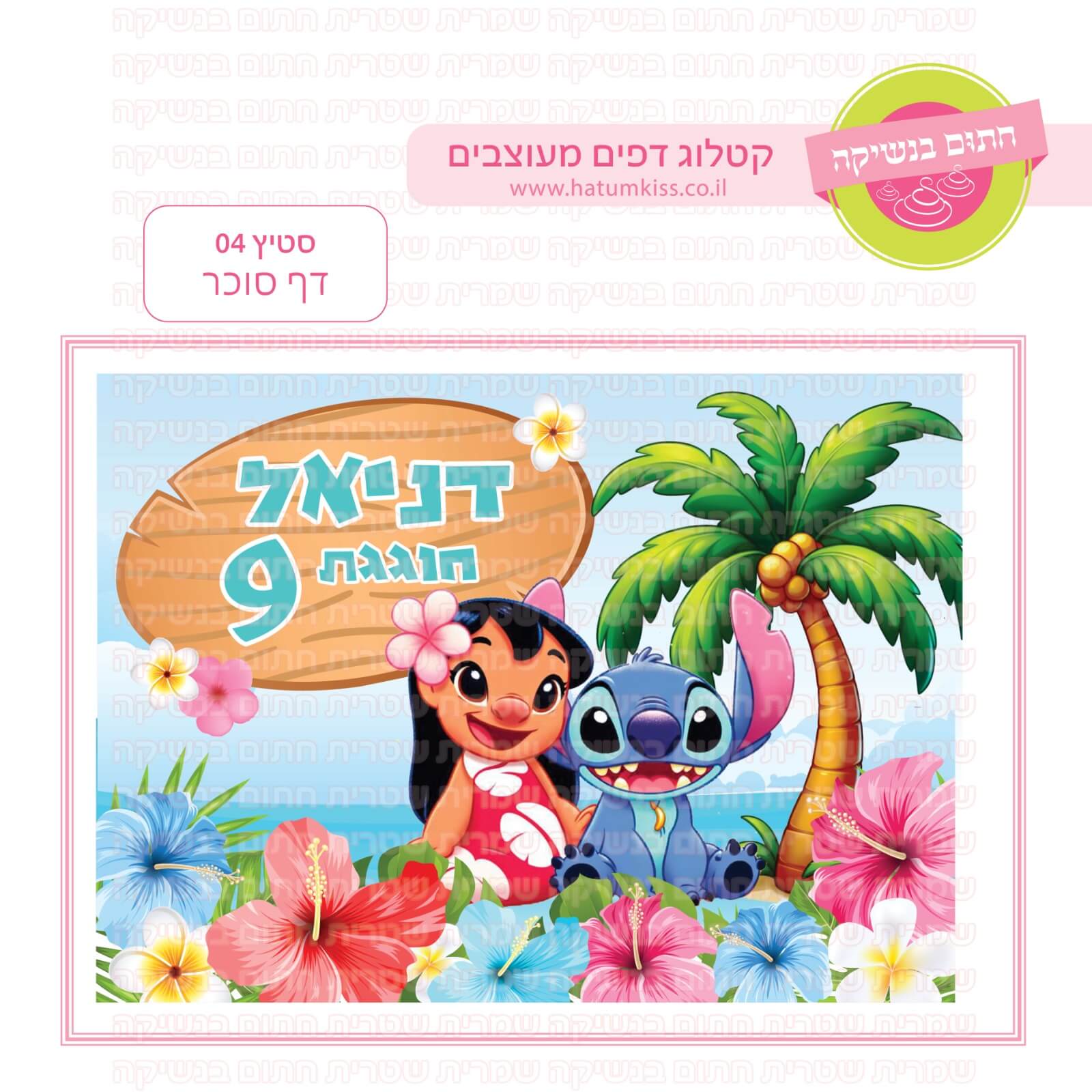 דף סוכר לעוגה מלבנית: סטיץ 04