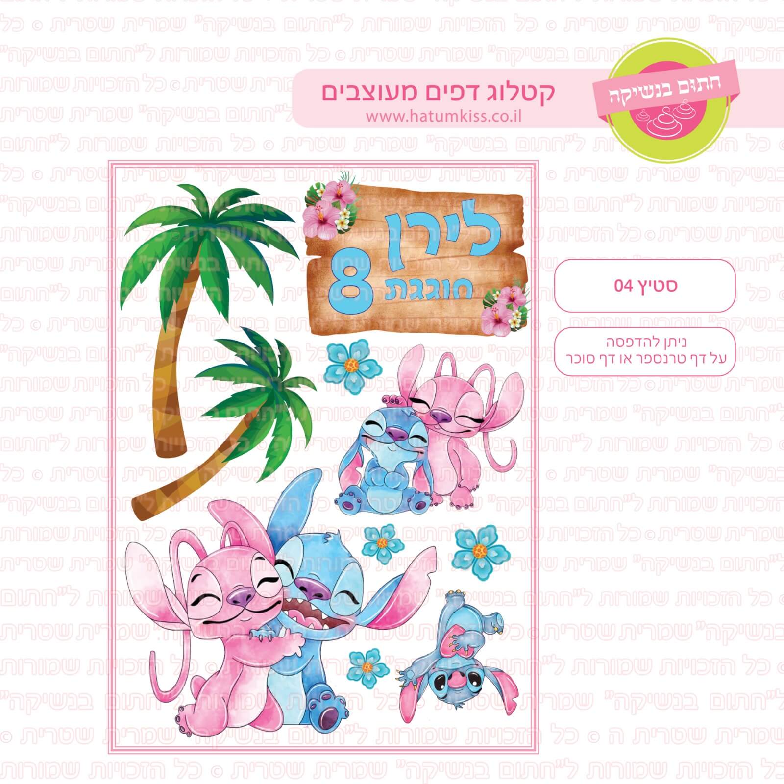 דף סוכר לעוגה מעוצבת: סטיץ 04 דמויות