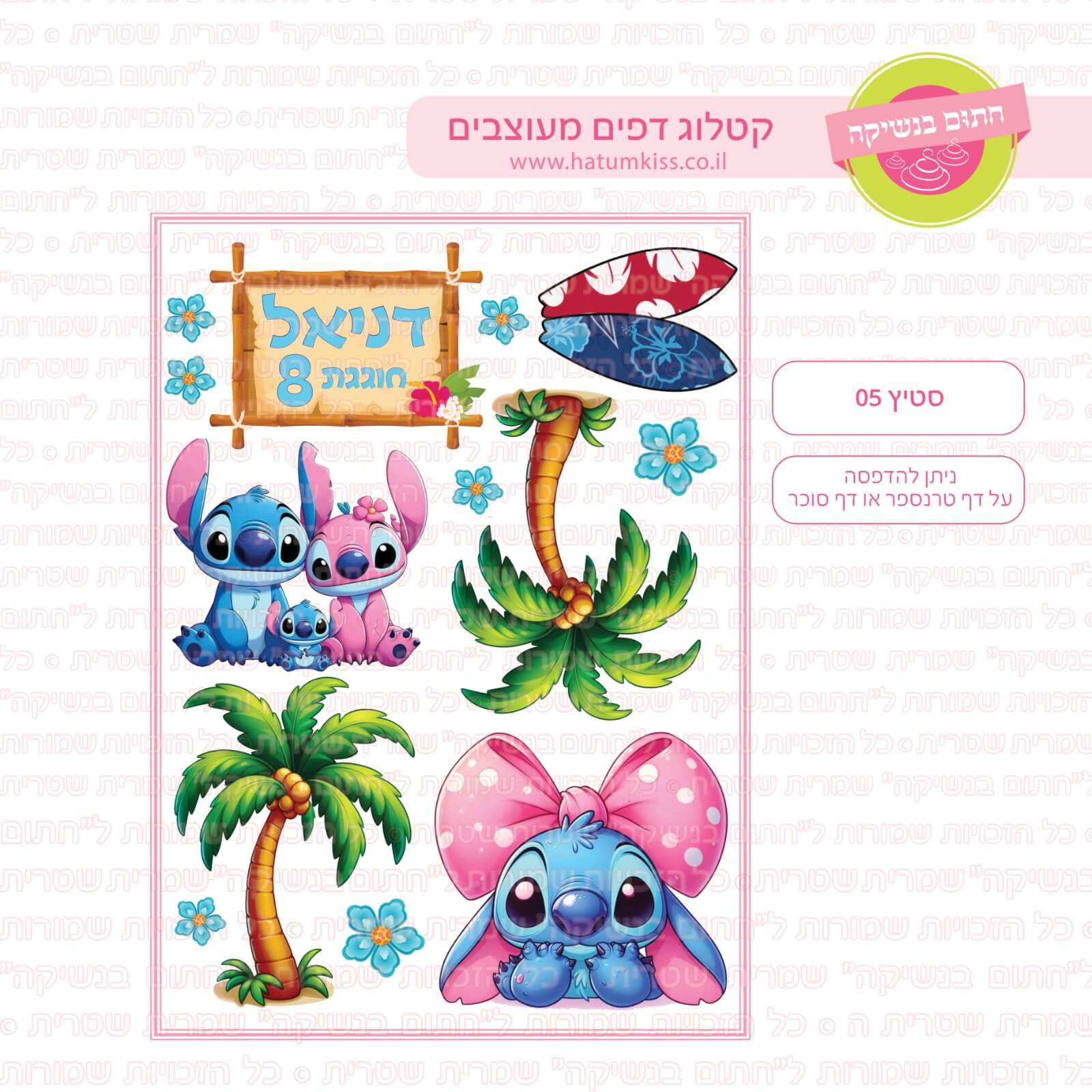דף סוכר לעוגה מעוצבת: סטיץ 05 דמויות