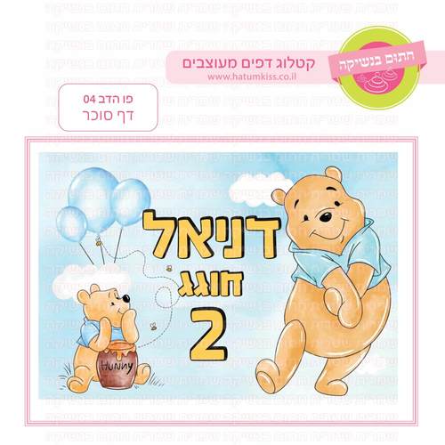 דף סוכר לעוגה מלבנית: פו הדב 04