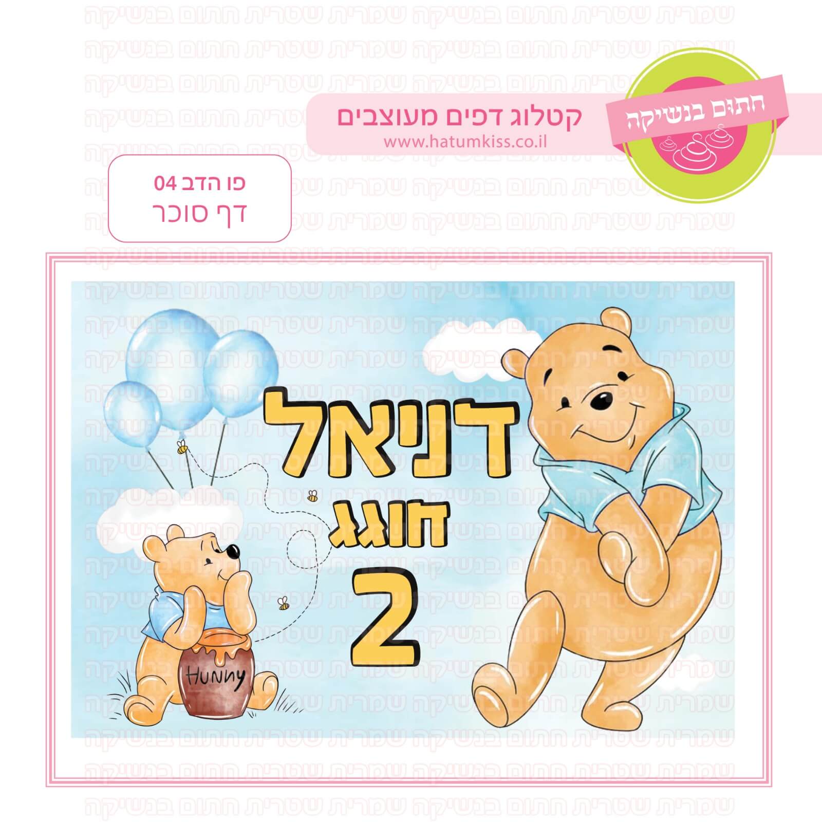 דף סוכר לעוגה מלבנית: פו הדב 04