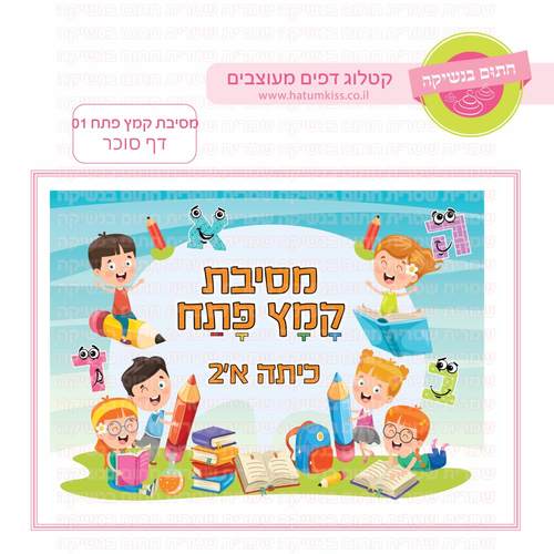 דף סוכר לעוגה מלבנית: מסיבת קמץ פתח