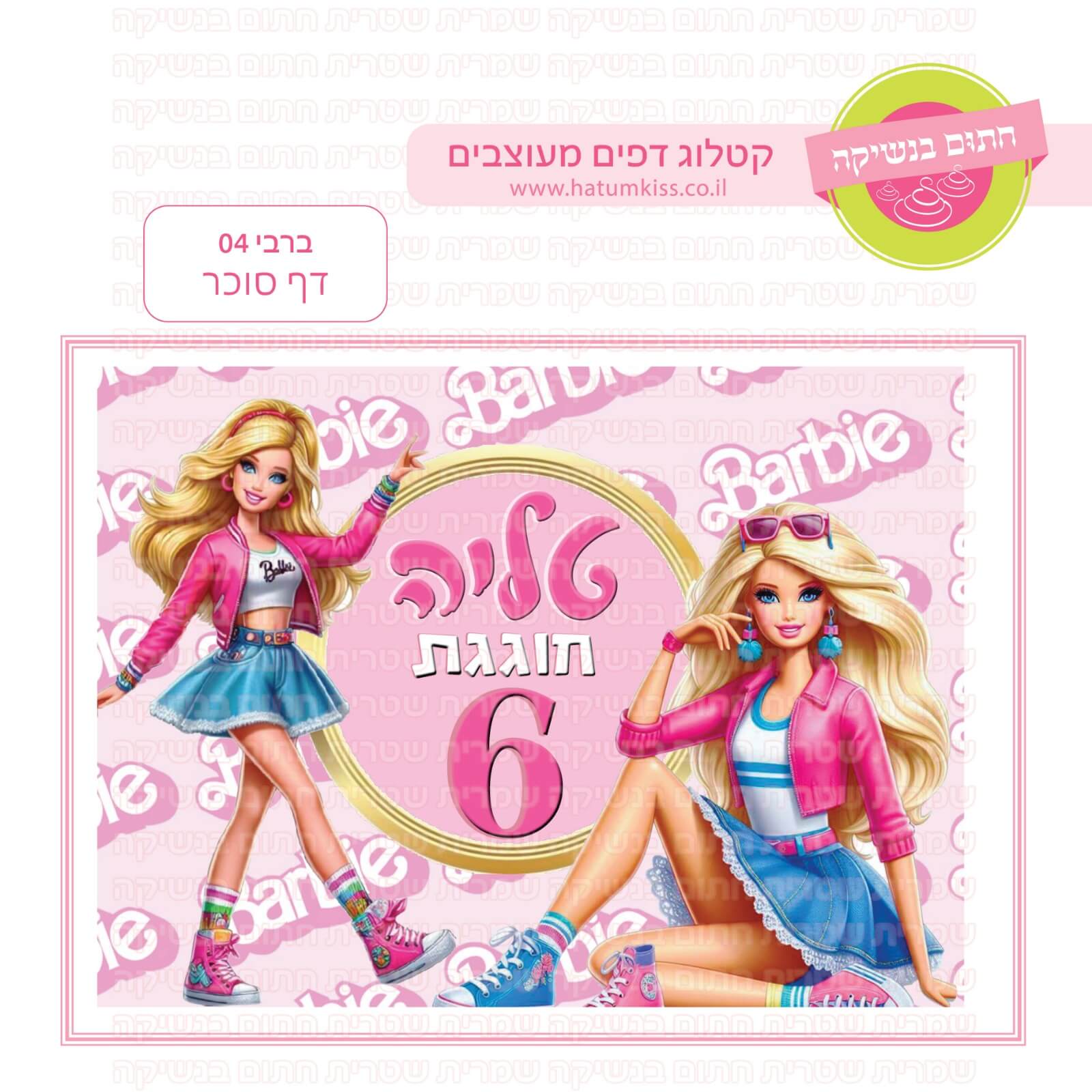 דף סוכר לעוגה מלבנית: ברבי 04