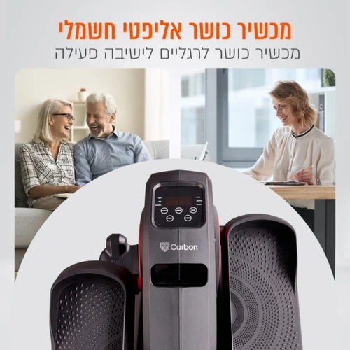 מכשיר כושר אליפטי חשמלי לרגליים עם שלט | אליפטקל בישיבה CARBON