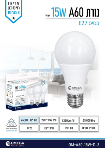 ורת לד OM-A6015W-D3 15W A60 אור יום
